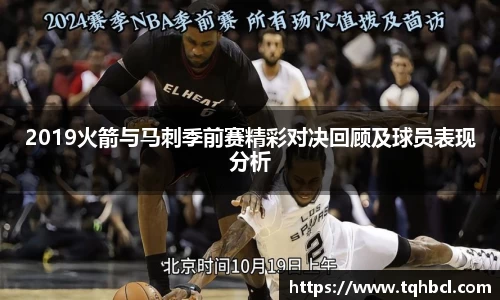 2019火箭与马刺季前赛精彩对决回顾及球员表现分析